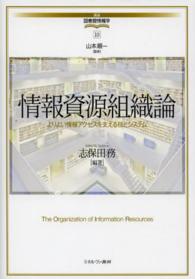 情報資源組織論 よりよい情報ｱｸｾｽを支える技とｼｽﾃﾑ 講座･図書館情報学 ; 10