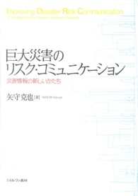 巨大災害のリスク・コミュニケーション