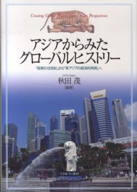 アジアからみたグローバルヒストリー 「長期の18世紀」から「東アジアの経済的再興」へ