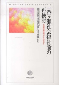 一番ヶ瀬社会福祉論の再検討 生活権保障の視点とその広がり
