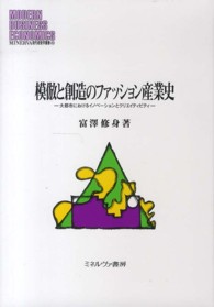 模倣と創造のファッション産業史 大都市におけるイノベーションとクリエイティビティ MINERVA現代経営学叢書 = Modern business economics