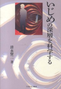 いじめの深層を科学する