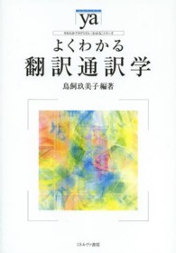 よくわかる翻訳通訳学 やわらかｱｶﾃﾞﾐｽﾞﾑ･｢わかる｣ｼﾘｰｽﾞ