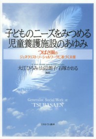 子どものニーズをみつめる児童養護施設のあゆみ つばさ園のジェネラリスト・ソーシャルワークに基づく支援