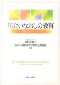 出会いなおしの教育 不登校をともに生きる