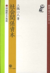 社会関係資本 理論統合の挑戦 叢書・現代社会学 ; 6