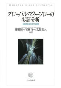グローバル・マネーフローの実証分析 金融危機後の新たな課題
