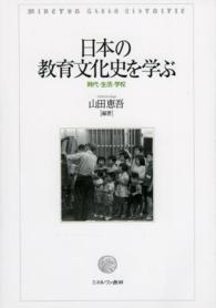 日本の教育文化史を学ぶ 時代･生活･学校