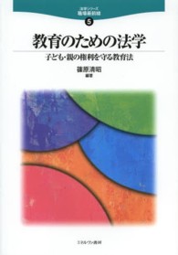 教育のための法学 子ども・親の権利を守る教育法 法学シリーズ職場最前線 ; 5