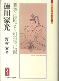 徳川家光 我等は固よりの将軍に候 ミネルヴァ日本評伝選