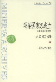 明治国家の成立 天皇制成立史研究 ミネルヴァ・アーカイブズ