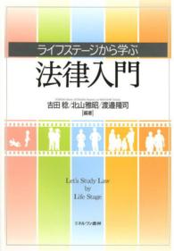 ライフステージから学ぶ法律入門