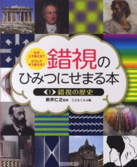 錯視の歴史 錯視のひみつにせまる本 : なぜこう見える?どうしてそう見える?