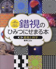 錯視と科学 錯視のひみつにせまる本 : なぜこう見える?どうしてそう見える?