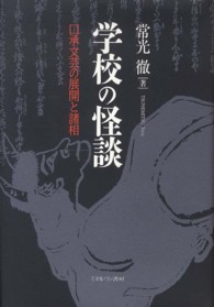 学校の怪談 : 新装 口承文芸の展開と諸相