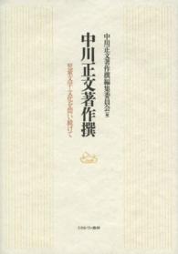 中川正文著作撰 児童文学・文化を問い続けて