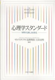 心理学スタンダード 学問する楽しさを知る