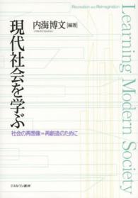現代社会を学ぶ 社会の再想像=再創造のために