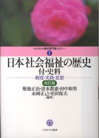 日本社会福祉の歴史. 改訂版 付・史料  制度・実践・思想 MINERVA福祉専門職セミナー ; 7