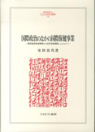 国際政治のなかの国際保健事業 国際連盟保健機関から世界保健機関、ユニセフへ Minerva人文・社会科学叢書 ; 198