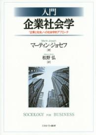 入門企業社会学 「企業と社会」への社会学的アプローチ