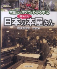 調べよう!日本の本屋さん 本屋さんのすべてがわかる本 / 稲葉茂勝文