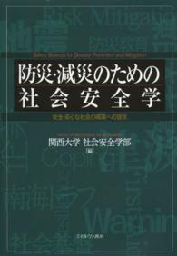 防災・減災のための社会安全学 安全・安心な社会の構築への提言