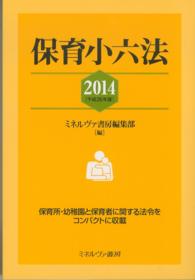 保育小六法 2014 平成26年版