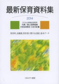 最新保育資料集 2014 保育所、幼稚園、保育者に関する法制と基本データ