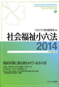 社会福祉小六法 平成26年版