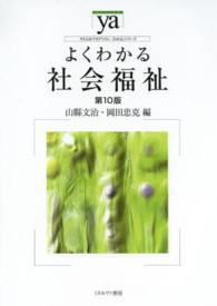 よくわかる社会福祉 やわらかｱｶﾃﾞﾐｽﾞﾑ･｢わかる｣ｼﾘｰｽﾞ