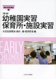 幼稚園実習 保育所･施設実習 最新保育講座 ; 12