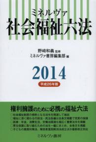 ミネルヴァ社会福祉六法 2014 : 平成26年版