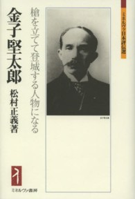 金子堅太郎 槍を立てて登城する人物になる ミネルヴァ日本評伝選