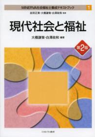 現代社会と福祉 Minerva社会福祉士養成テキストブック / 岩田正美, 大橋謙策, 白澤政和監修 ; 1
