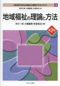 地域福祉の理論と方法 Minerva社会福祉士養成テキストブック / 岩田正美, 大橋謙策, 白澤政和監修