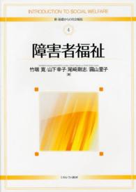 障害者福祉 新・基礎からの社会福祉 ; 4