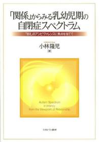 「関係」からみる乳幼児期の自閉症スペクトラム 「甘え」のアンビヴァレンスに焦点を当てて