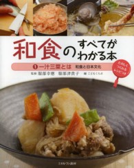 和食のすべてがわかる本 1 一汁三菜とは ; 和食と日本文化 ; たのしくつくれるﾚｼﾋﾟつき