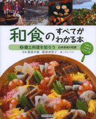 郷土料理を知ろう 日本各地の和食 和食のすべてがわかる本 : たのしくつくれるレシピつき / こどもくらぶ編