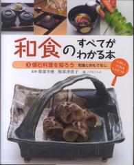 和食のすべてがわかる本 3 懐石料理を知ろう : 和食とおもてなし : たのしくつくれるﾚｼﾋﾟつき