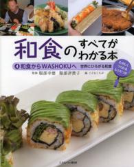 和食からWASHOKUへ 世界にひろがる和食 和食のすべてがわかる本 : たのしくつくれるレシピつき / こどもくらぶ編