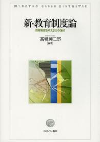 新･教育制度論 教育制度を考える15の論点