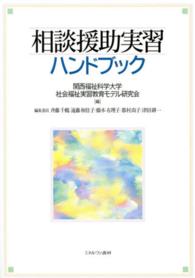 相談援助実習ハンドブック