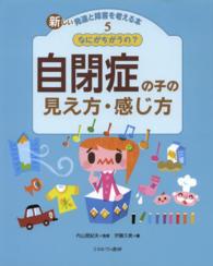 なにがちがうの?自閉症の子の見え方･感じ方 新しい発達と障害を考える本 ; 5