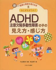 なにがちがうの?ADHD注意欠陥多動性障害の子の見え方･感じ方 新しい発達と障害を考える本 ; 8