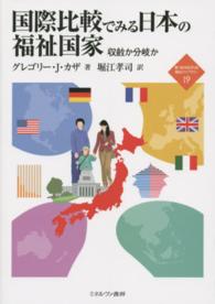 国際比較でみる日本の福祉国家 収斂か分岐か 新・Minerva福祉ライブラリー