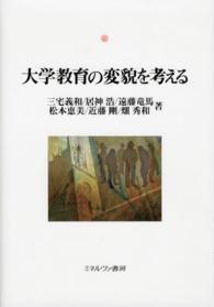 大学教育の変貌を考える 神戸国際大学経済文化研究所叢書