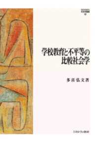 学校教育と不平等の比較社会学 MINERVA社会学叢書 ; 58