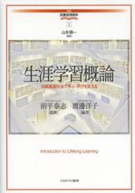 生涯学習概論 知識基盤社会で学ぶ･学びを支える 講座･図書館情報学 ; 1